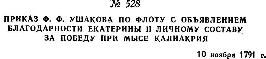 Адмирал Ушаков. Том 1, часть 2 - _281.jpg