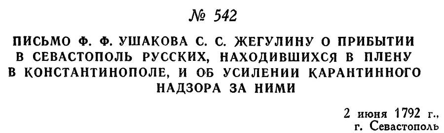 Адмирал Ушаков. Том 1, часть 2 - _299.jpg