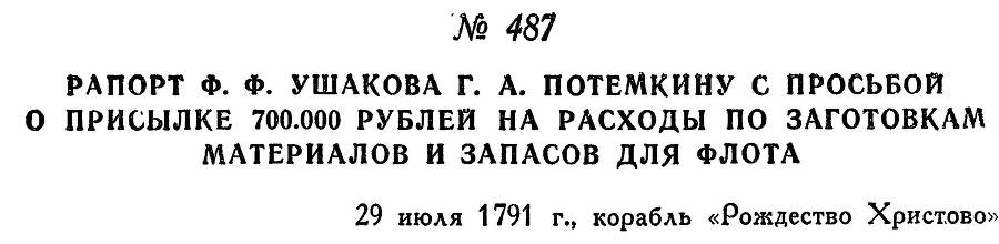 Адмирал Ушаков. Том 1, часть 2 - _237.jpg