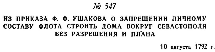 Адмирал Ушаков. Том 1, часть 2 - _304.jpg