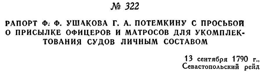 Адмирал Ушаков. Том 1, часть 2 - _41.jpg