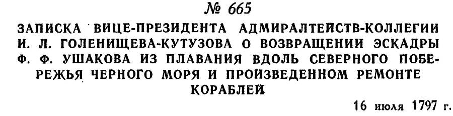 Адмирал Ушаков. Том 1, часть 2 - _430.jpg