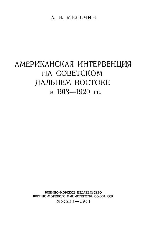 Американская интервенция на советском Дальнем Востоке в 1918-1920 гг - _1.jpg