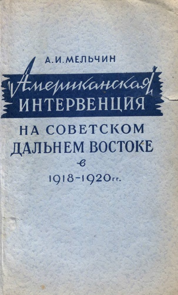 Американская интервенция на советском Дальнем Востоке в 1918-1920 гг - _0.jpg