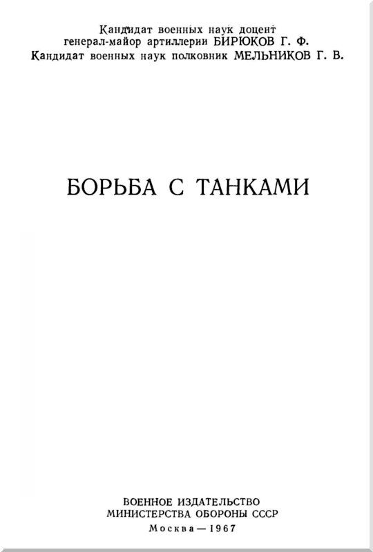 Борьба с танками - i_001.jpg