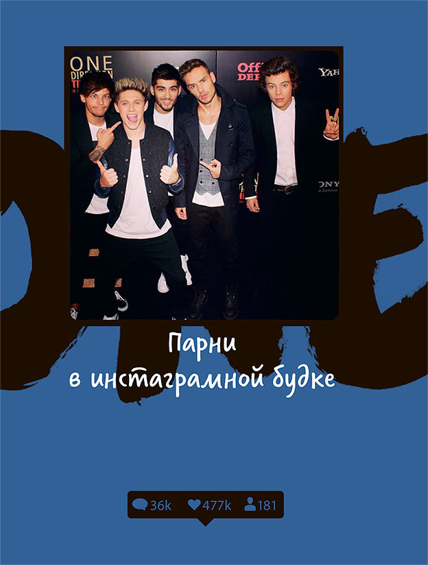 One Direction. Кто мы такие - i_154.jpg