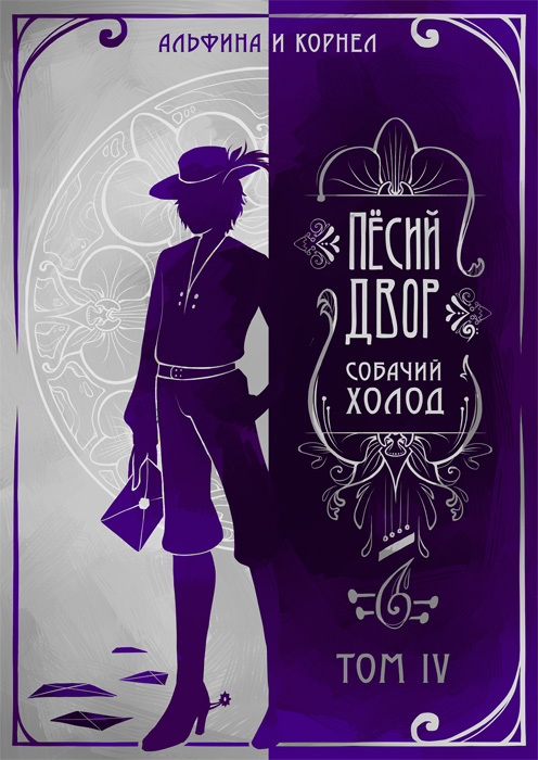 «Пёсий двор», собачий холод. Тетралогия (СИ) - _5.jpg