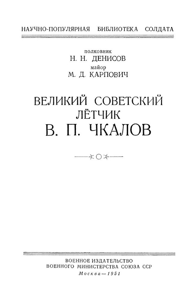 Великий советский летчик В.П.Чкалов - _1.jpg