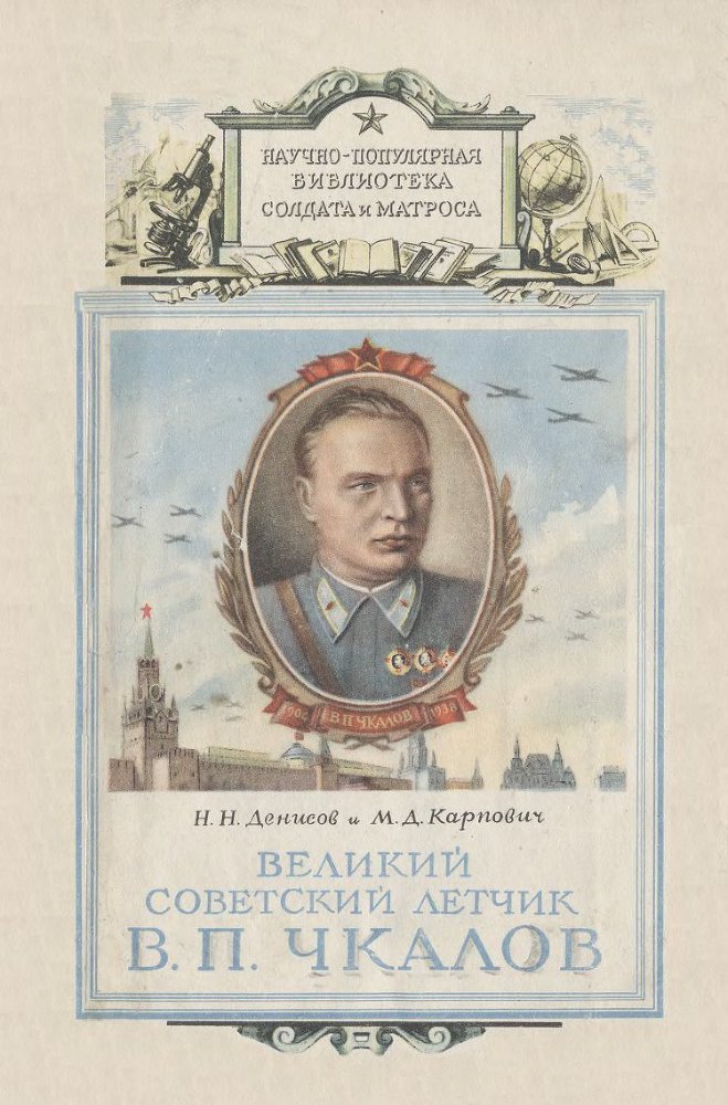 Великий советский летчик В.П.Чкалов - _0.jpg