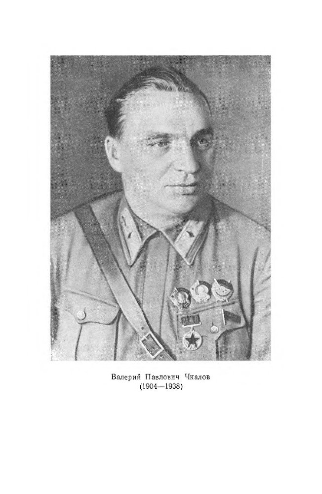 Великий советский летчик В.П.Чкалов - _2.jpg