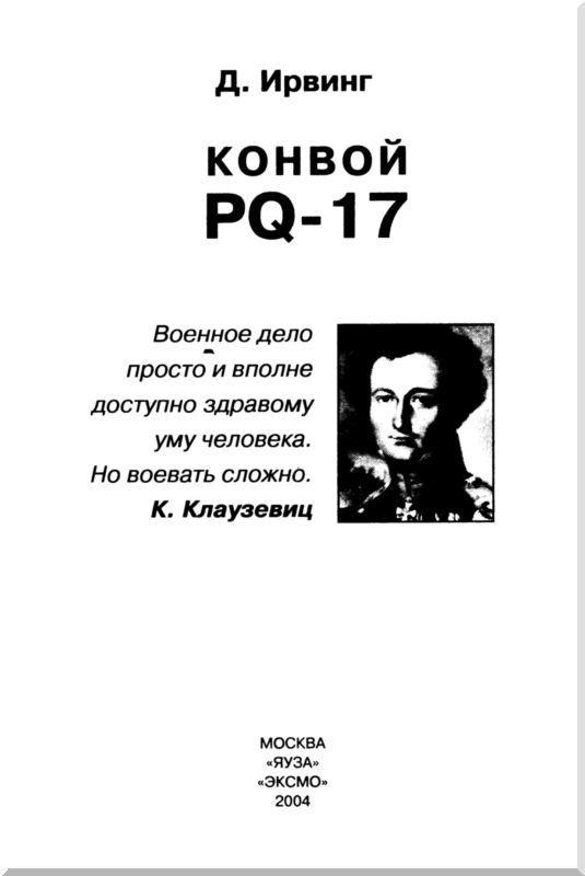 Конвой PQ-17. Смертельная битва в Северной Атлантике - i_002.jpg