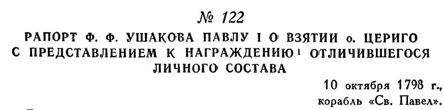 Адмирал Ушаков. Том 2, часть 1 - _143.jpg