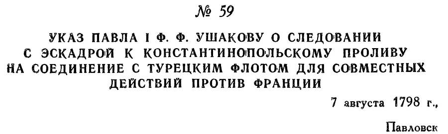 Адмирал Ушаков. Том 2, часть 1 - _74.jpg