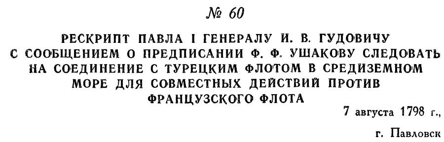 Адмирал Ушаков. Том 2, часть 1 - _75.jpg