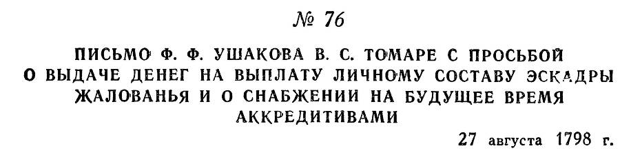 Адмирал Ушаков. Том 2, часть 1 - _91.jpg