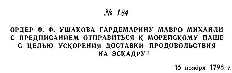 Адмирал Ушаков. Том 2, часть 1 - _211.jpg