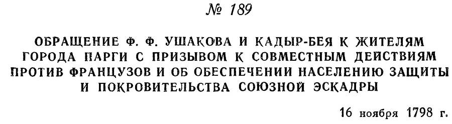 Адмирал Ушаков. Том 2, часть 1 - _216.jpg