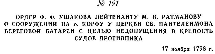 Адмирал Ушаков. Том 2, часть 1 - _218.jpg