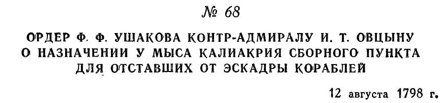 Адмирал Ушаков. Том 2, часть 1 - _83.jpg