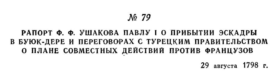 Адмирал Ушаков. Том 2, часть 1 - _94.jpg