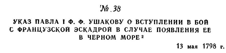 Адмирал Ушаков. Том 2, часть 1 - _51.jpg