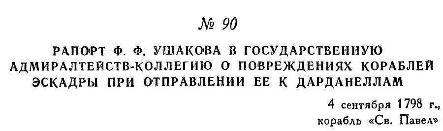 Адмирал Ушаков. Том 2, часть 1 - _108.jpg