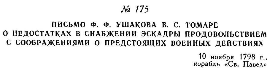 Адмирал Ушаков. Том 2, часть 1 - _200.jpg