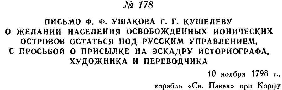 Адмирал Ушаков. Том 2, часть 1 - _203.jpg