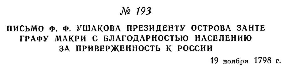 Адмирал Ушаков. Том 2, часть 1 - _220.jpg