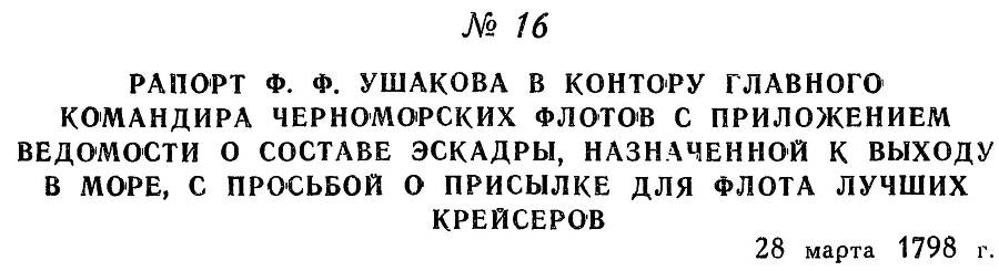 Адмирал Ушаков. Том 2, часть 1 - _23.jpg