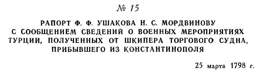 Адмирал Ушаков. Том 2, часть 1 - _22.jpg