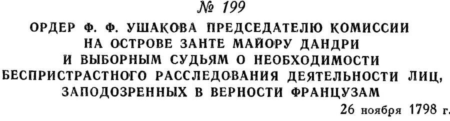 Адмирал Ушаков. Том 2, часть 1 - _226.jpg