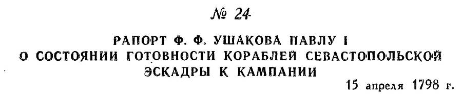 Адмирал Ушаков. Том 2, часть 1 - _32.jpg