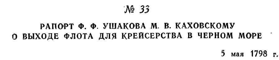 Адмирал Ушаков. Том 2, часть 1 - _45.jpg