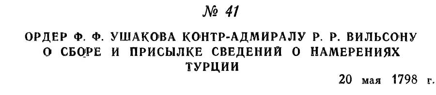 Адмирал Ушаков. Том 2, часть 1 - _54.jpg