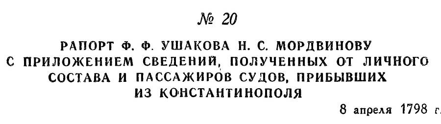 Адмирал Ушаков. Том 2, часть 1 - _28.jpg