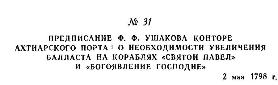 Адмирал Ушаков. Том 2, часть 1 - _43.jpg