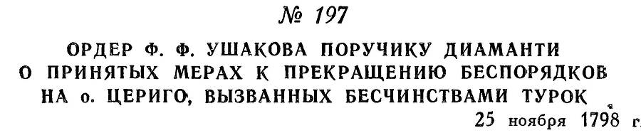 Адмирал Ушаков. Том 2, часть 1 - _224.jpg