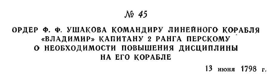 Адмирал Ушаков. Том 2, часть 1 - _58.jpg