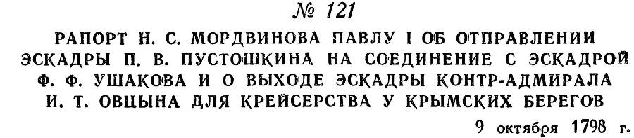 Адмирал Ушаков. Том 2, часть 1 - _142.jpg