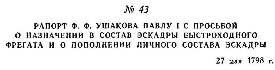 Адмирал Ушаков. Том 2, часть 1 - _56.jpg