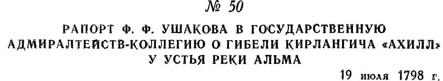 Адмирал Ушаков. Том 2, часть 1 - _63.jpg