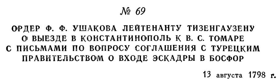 Адмирал Ушаков. Том 2, часть 1 - _84.jpg