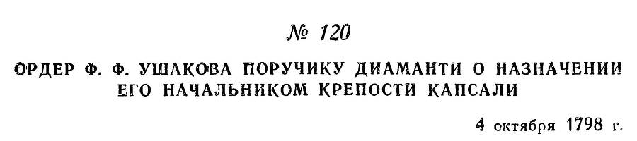 Адмирал Ушаков. Том 2, часть 1 - _140.jpg