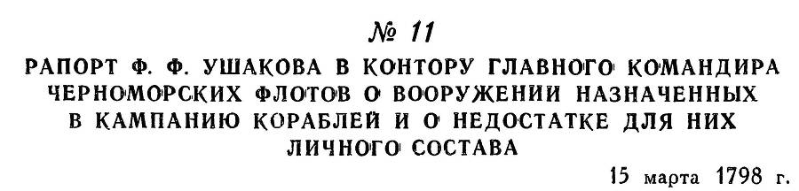 Адмирал Ушаков. Том 2, часть 1 - _18.jpg