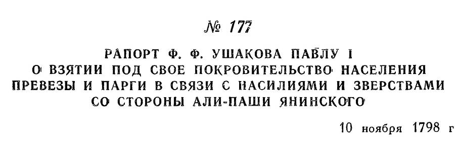 Адмирал Ушаков. Том 2, часть 1 - _202.jpg