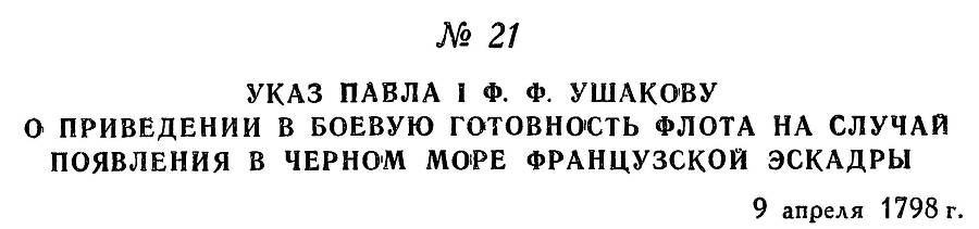 Адмирал Ушаков. Том 2, часть 1 - _29.jpg