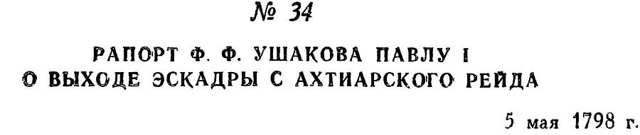 Адмирал Ушаков. Том 2, часть 1 - _46.jpg