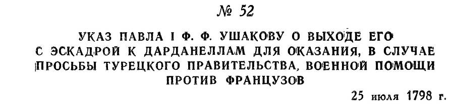 Адмирал Ушаков. Том 2, часть 1 - _65.jpg