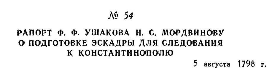 Адмирал Ушаков. Том 2, часть 1 - _67.jpg